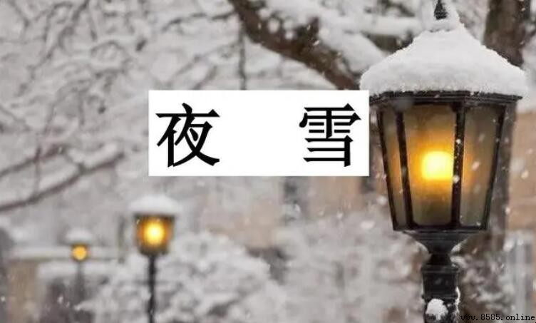 《夜雪》原文與譯文:白居易的五言絕句