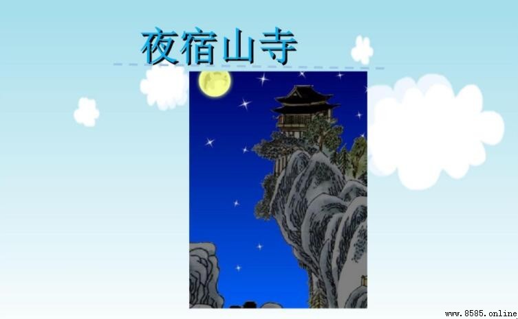 《夜宿山寺》是一首什麼詩
