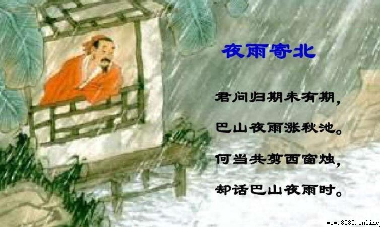 《夜雨寄北》的主旨與情感解析