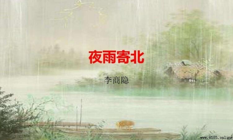 《夜雨寄北》原文與背景解析