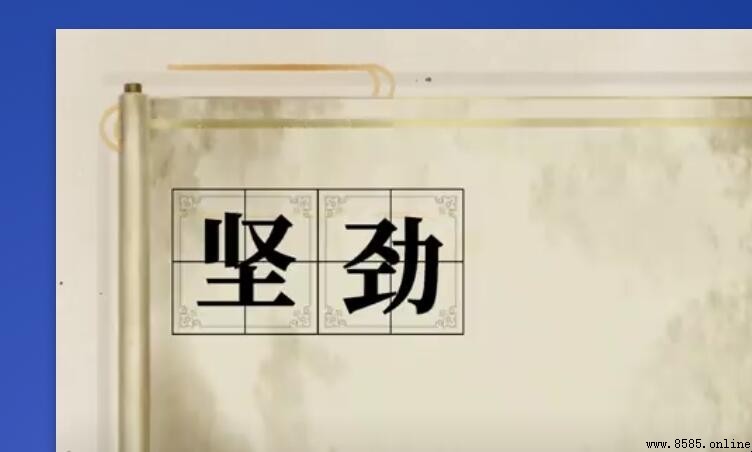 堅勁的意思