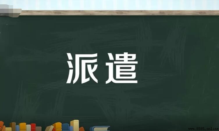 派遣的意思