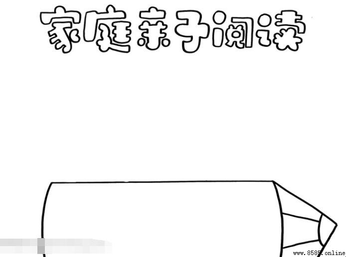 家庭亲子阅读手抄报绘画教程与步骤