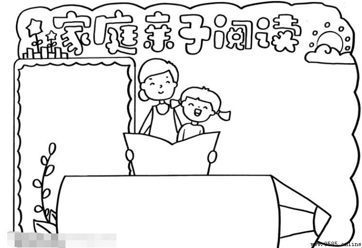 家庭亲子阅读手抄报绘画教程与步骤