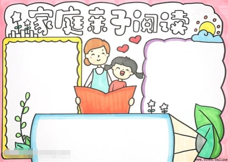 家庭亲子阅读手抄报绘画教程与步骤