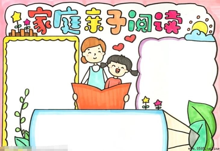 家庭亲子阅读手抄报绘画教程与步骤