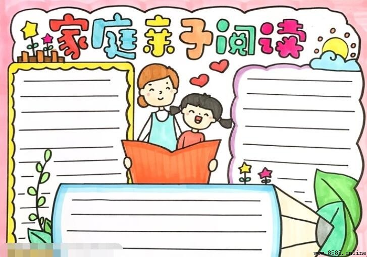 家庭亲子阅读手抄报绘画教程与步骤