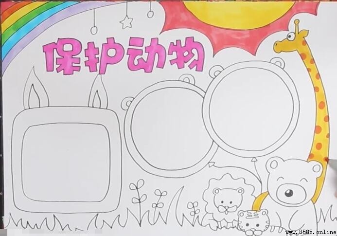 保護動物手抄報繪畫步驟教學