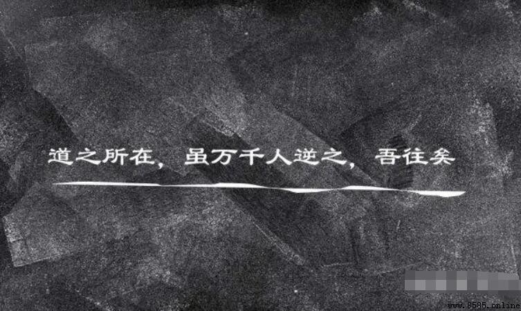 道之所在雖千萬人吾往矣的含義與出處