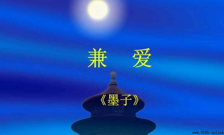 兼愛的含義與核心思想解讀
