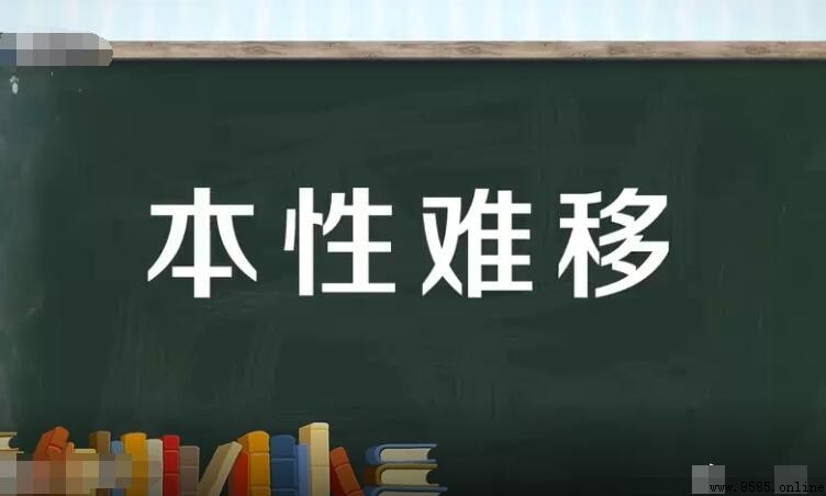 本性难移怎么造句