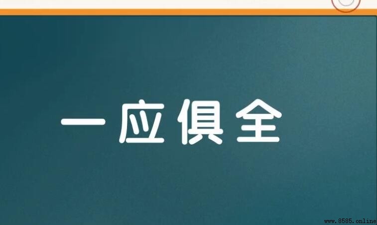 一應俱全的意思與用法