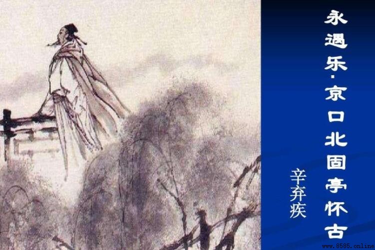 《永遇樂·京口北固亭懷古》的作者是誰