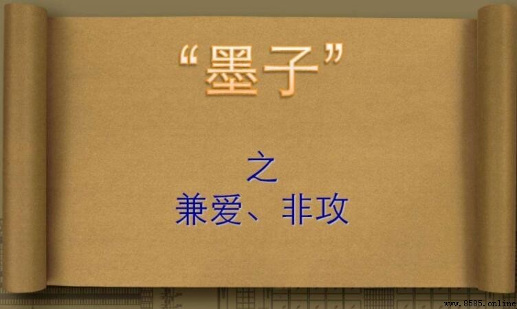 兼愛非攻是誰提出來的