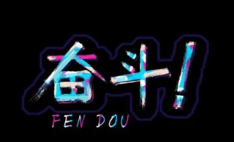努力奮鬥的經典詩句有哪些
