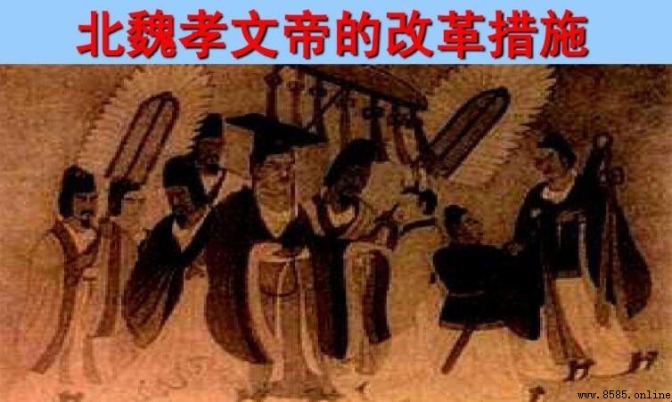 北魏孝文帝改革的核心內容與影響