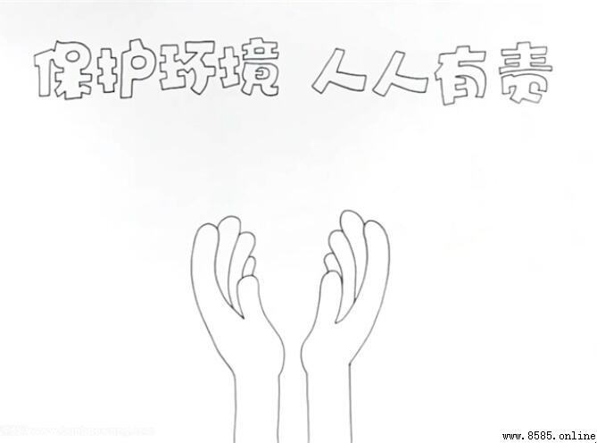 保護環境人人有責手抄報畫法：簡易步驟教學