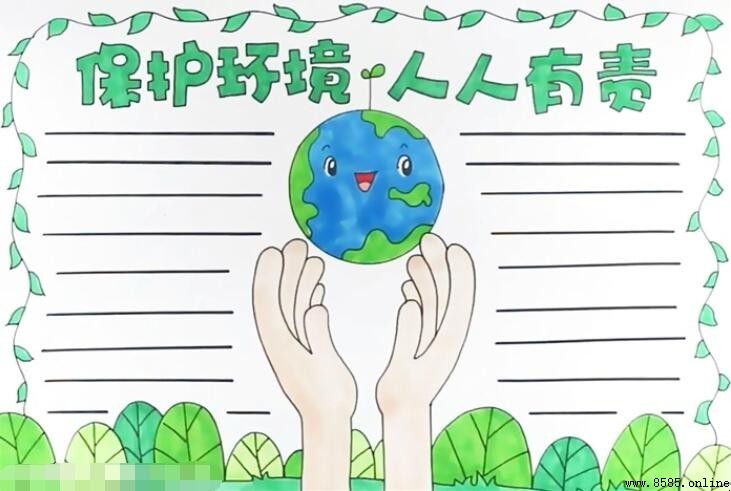 保護環境人人有責手抄報畫法：簡易步驟教學