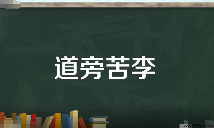 道旁苦李的意思與出處