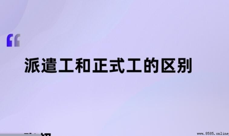 派遣工與正式工的差異解析