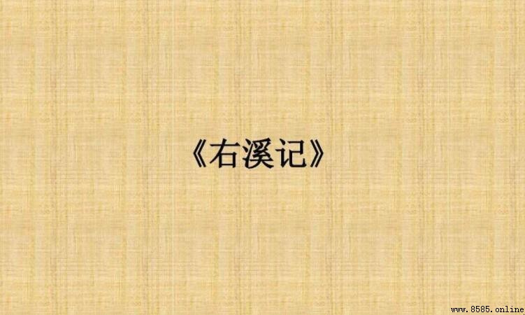道州城西百余步的下一句是什麼