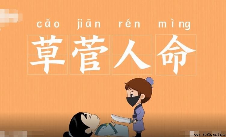 草芥人命與草菅人命有何區別