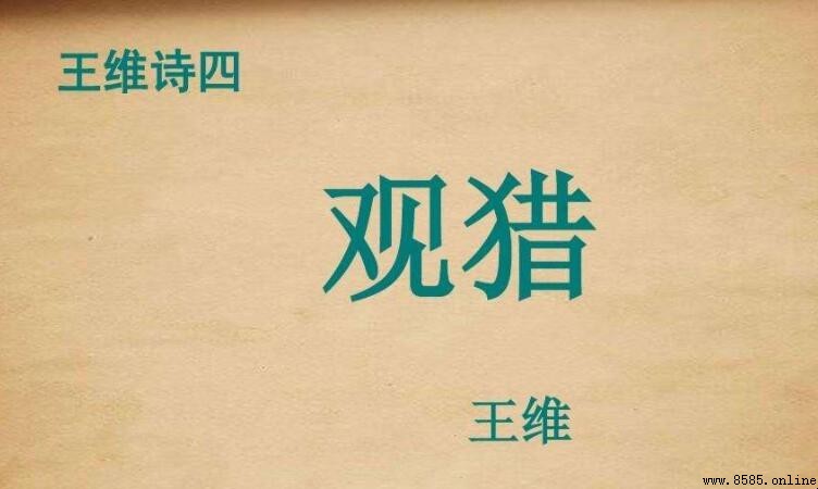 草枯鹰眼疾下一句