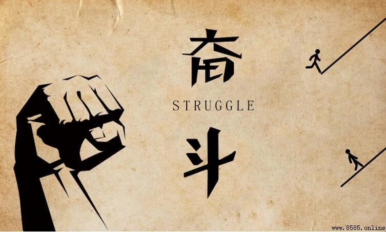努力奮斗的簡短句子