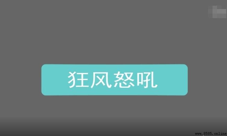 狂風怒吼的含義與用法