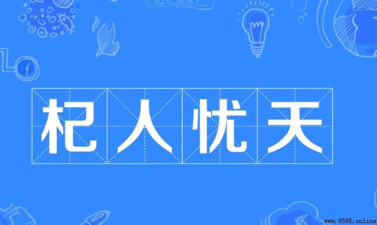 「杞人憂天」的寓意與含義解析