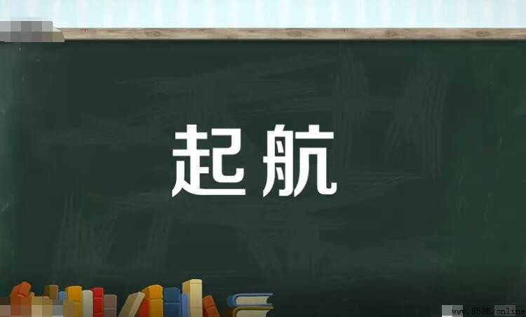啟航與起航的區別