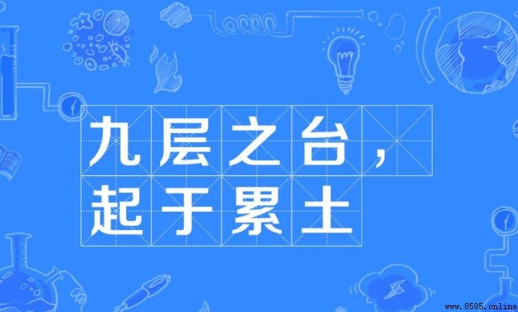 起於累土上一句是什麼