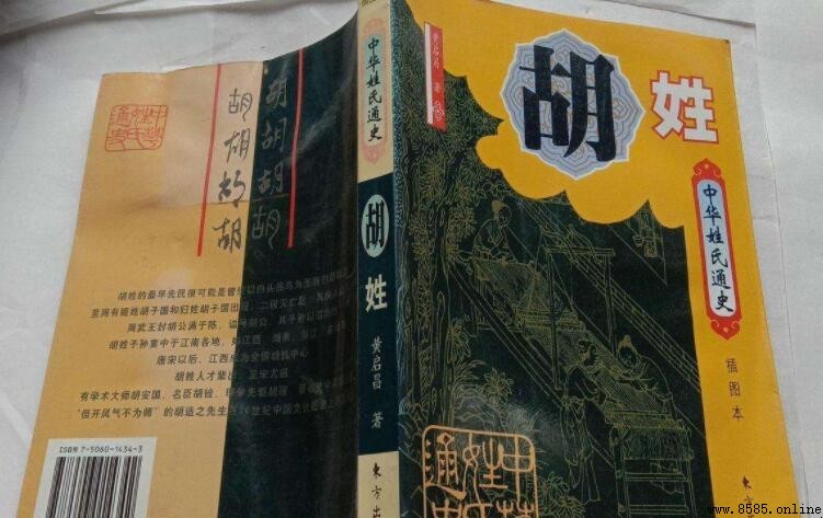 胡姓的起源与历史