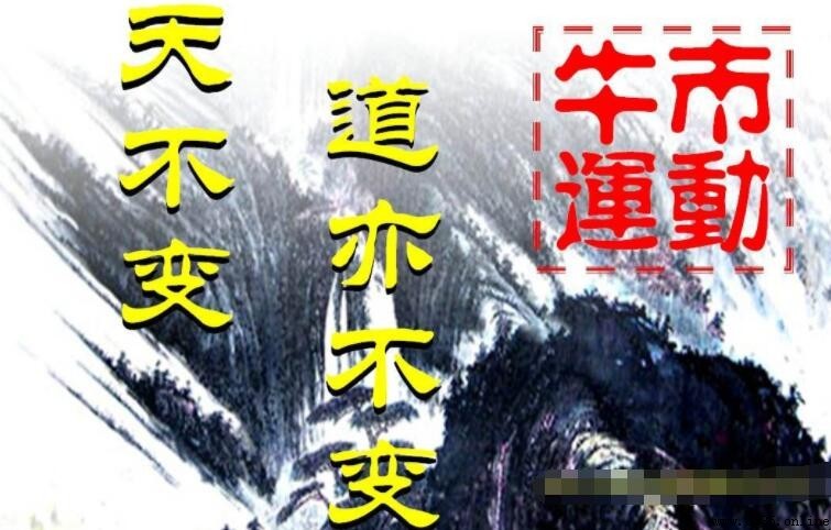 天不變道亦不變的觀點屬於什麼觀點
