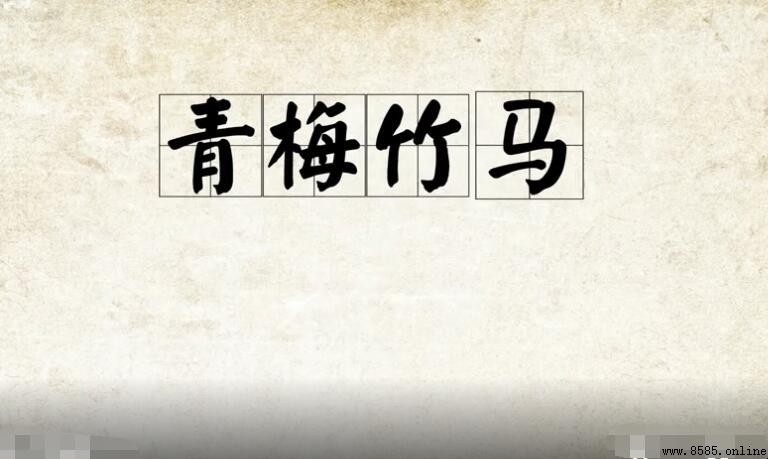 青梅竹马怎麼造句 - 範例與用法