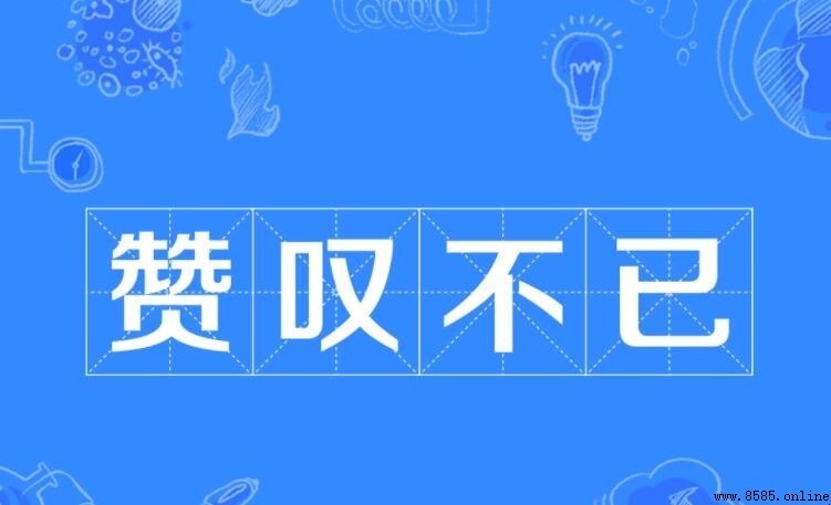 贊歎不已的意思與用法