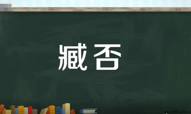 臧否的意思與用法解析