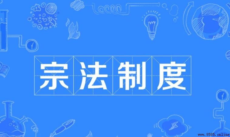 宗法制的核心是什麼