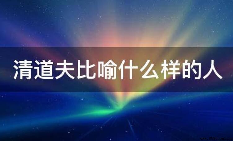 清道夫比喻什麼樣的人