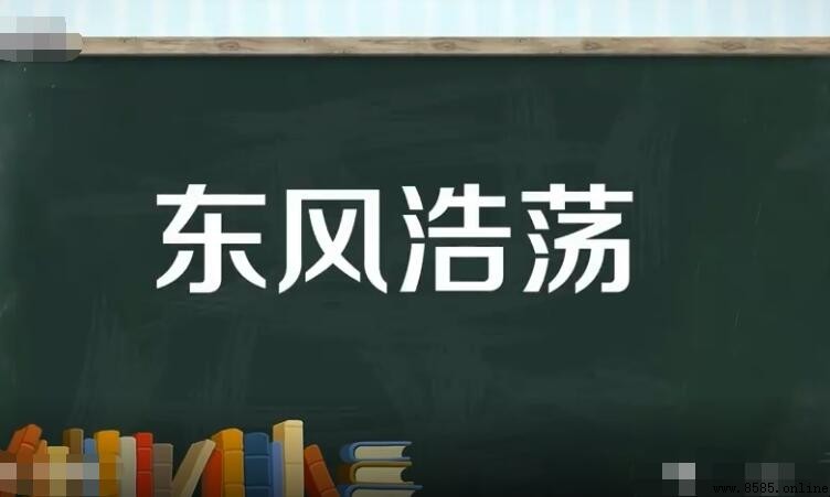 東風浩蕩的含義與用法