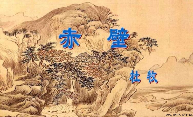 《赤壁》杜牧：東風不與周郎便的深意