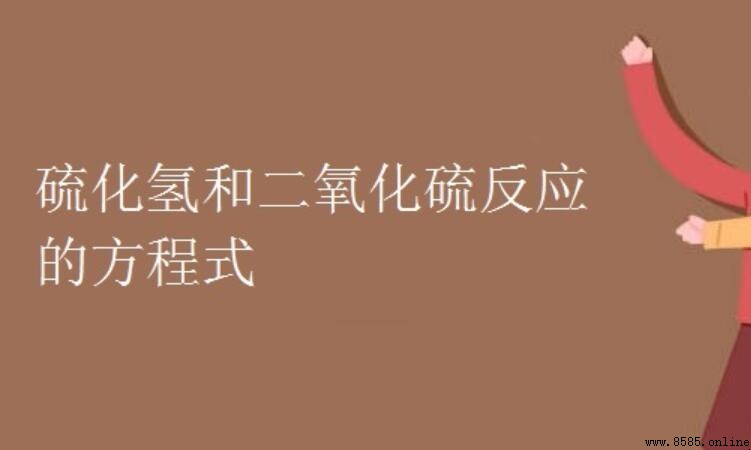 二氧化硫與硫化氫的反應方程式