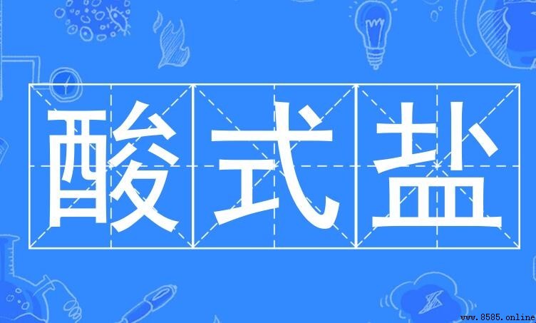 酸式鹽的定義與性質解析