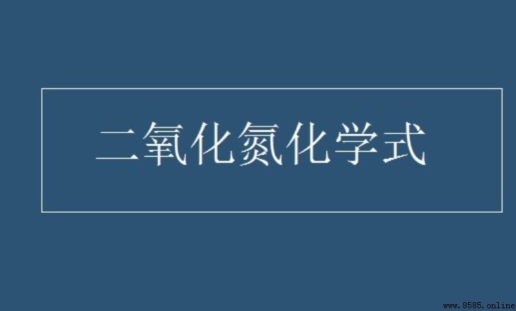 二氧化氮的化學式是什麼?