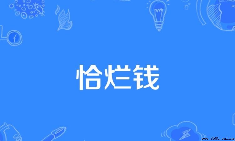 恰爛錢什麼意思？方言中的「吃爛錢」解析