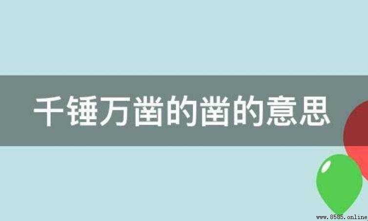 千錘萬鑿的意思