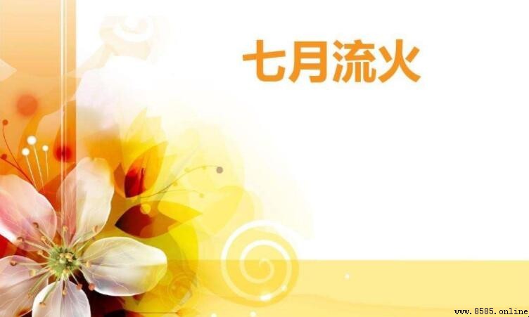 七月流火是什麼季節?解析農曆七月的天文與氣候意義
