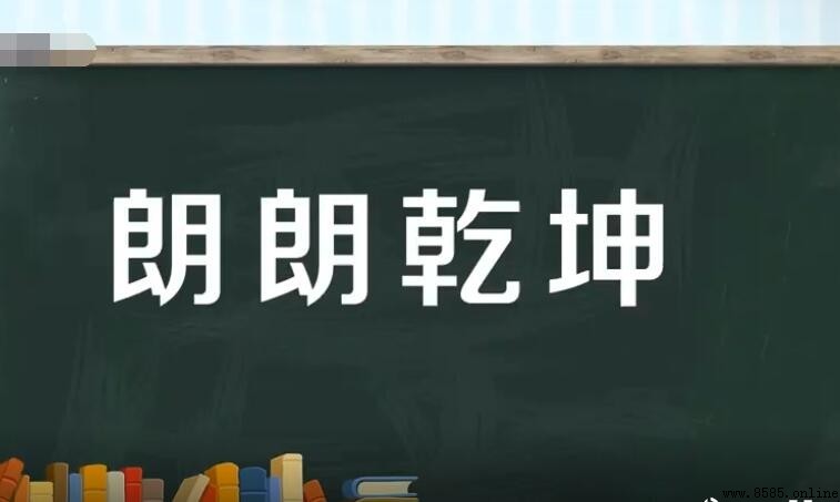 朗朗乾坤的意思