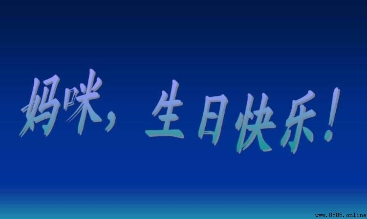 祝福妈妈生日快乐精选句子