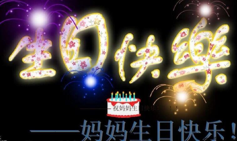祝母生日快乐成语有哪些